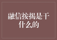 融信按揭：提供全面房产金融解决方案的专家