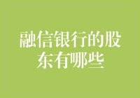 揭秘融信银行背后的那些股东