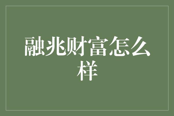 融兆财富怎么样