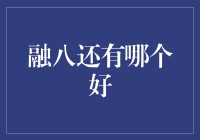 融八之外，探寻文化共融的多元路径