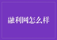 融利网？那是什么东东？