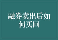 融券卖出后真的能够顺利买回吗？