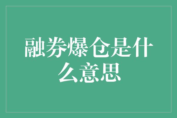 融券爆仓是什么意思