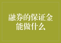 融券保证金：提升投资策略的灵活性与风险管理能力