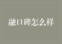 融口碑：以数据驱动构建企业信用评价体系