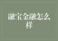 融宝金融：让我在投资的海洋里游泳，却给了我一双桨