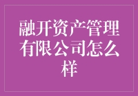 融开资产管理有限公司到底有多‘牛’？揭秘其背后的‘秘密武器’