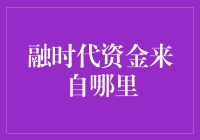 融时代资金来源多元化：探究背后机制与影响