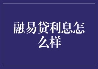 融易贷利息的秘密——比你想象中更划算！