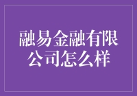 融易金融有限公司：理财界的神秘组织，你敢不敢加入？