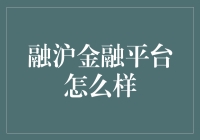 融沪金融平台：以创新金融服务撬动经济增长的杠杆