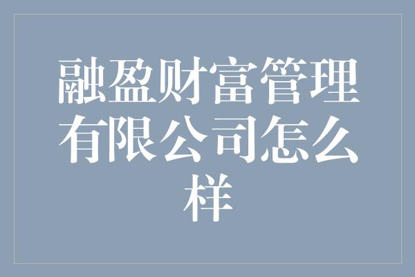 融盈财富管理有限公司怎么样