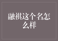 融祺——一名融合了古典与现代情怀的美名