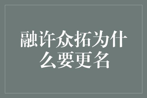 融许众拓为什么要更名