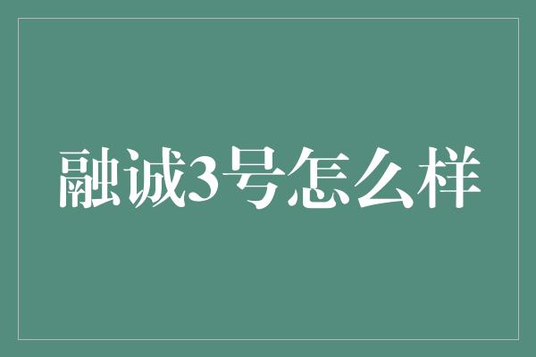 融诚3号怎么样