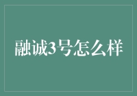 融诚3号理财产品：稳健投资的不二选择