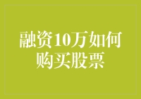 融资10万购入股票的策略与注意事项