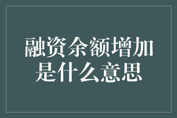 融资余额增加是什么意思