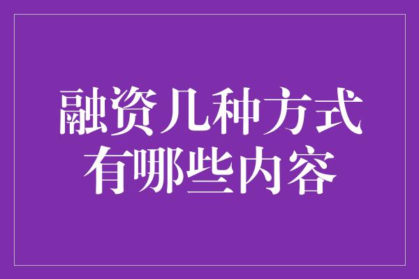 融资几种方式有哪些内容