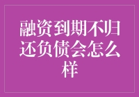 融资到期不归还负债，你的日子将变成小说里的逃债记