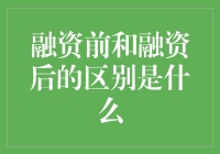 融资前与融资后，企业成长的转折点？