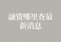 资金链断裂的警示：企业融资最新消息查询指南