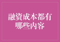 融资成本解析：理解现代企业财务健康的关键指标