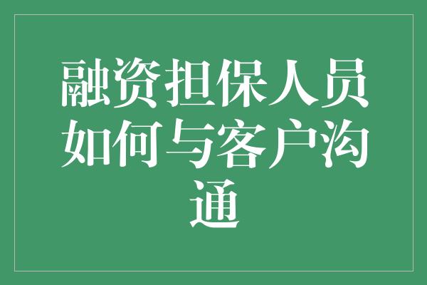 融资担保人员如何与客户沟通