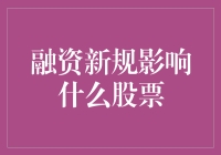 融资新规来袭，股票市场众生相：哪些股票在瑟瑟发抖？