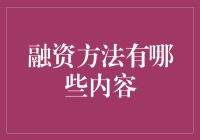 多元化的融资手段：探索企业资金筹集的新路径