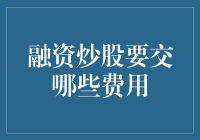 股票投资，那些你不得不交的费用（但它们不会告诉你）