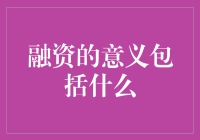 融资的意义：企业成长的生命线