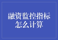 融资监控指标？算了吧，不如算我的心跳！