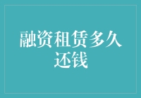 融资租赁：我都租来干嘛，还不完了？