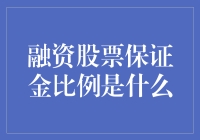 融资股票保证金比例的奥秘：投资理财必备知识