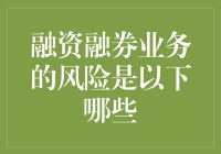 融资融券业务风险大揭秘，你准备好迎接股市神兽了吗？