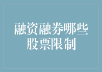 融资融券不是炒股的必经之路，哪些股票限制反而更轻松？