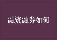 融资融券：杠杆下的金融智慧与风险把控