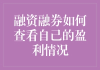 融券融券赚翻天？一招教你快速查看盈亏！