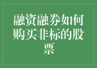 融资融券规则下的非标股票购买策略探究