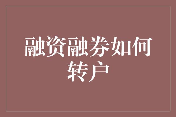 融资融券如何转户