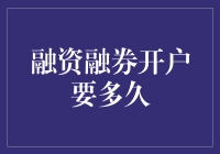 融资融券开户：一场速度与激情的较量