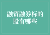 融资融券标的股大扫盲：散户也能借鸡生蛋的投资技巧