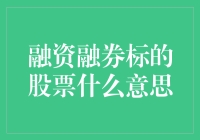 啥是融资融券标的股票？一文帮你揭秘！