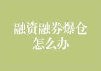 融不完的资，杠不起的杆：融资融券爆仓怎么办？