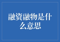 从借钱养活自己到融物养活生活：投资人是如何养成的？