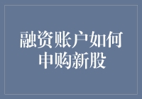 资管达人教你如何用融资账户申购新股，从此股市如开挂！