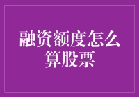 融资额度真的那么难算吗？股票投资必备技能！