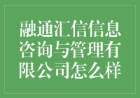 融通汇信信息咨询与管理有限公司：一场咨询界的变形记