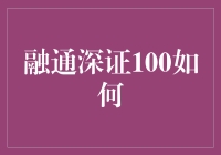 融通深证100指数基金投资策略解析